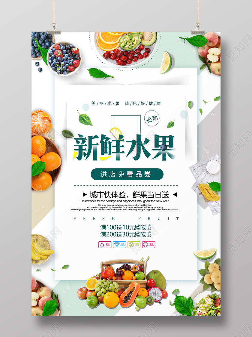 简约清新水果促销新鲜水果免费品尝宣传海报