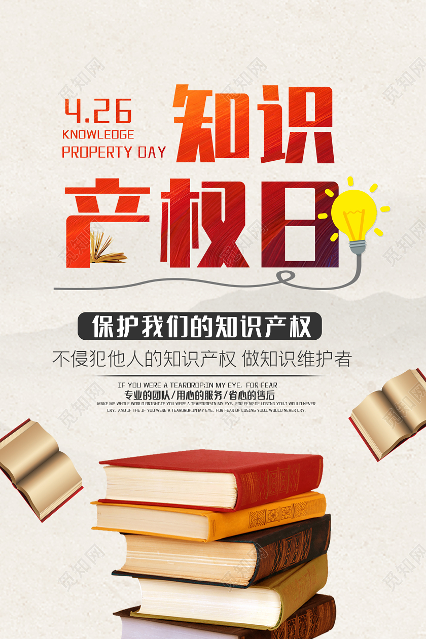 白色简约保护知识产权日海报世界知识产权日