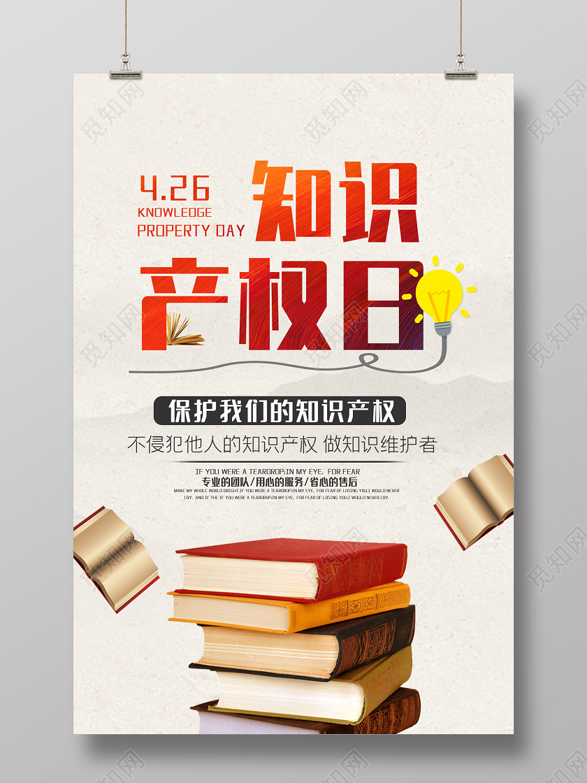 白色简约保护知识产权日海报世界知识产权日