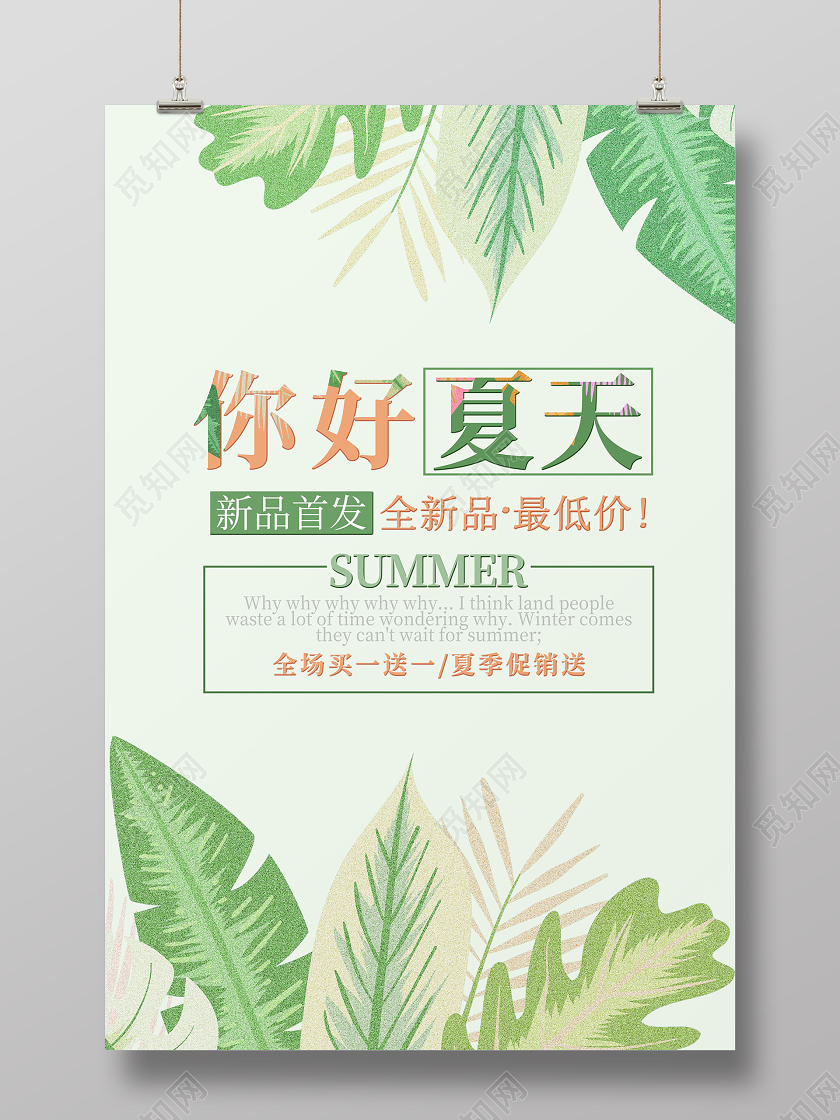 你好夏天新品首发清新手绘绿叶海报