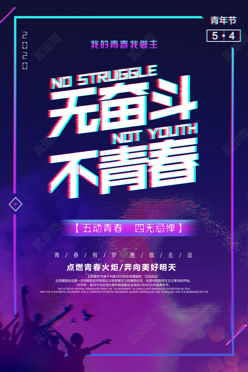 故障风五四青年节海报