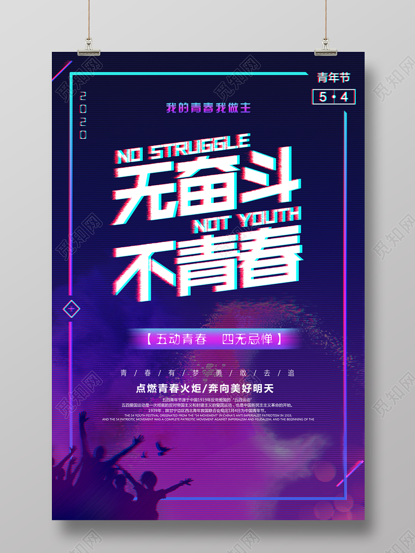 故障风五四青年节海报