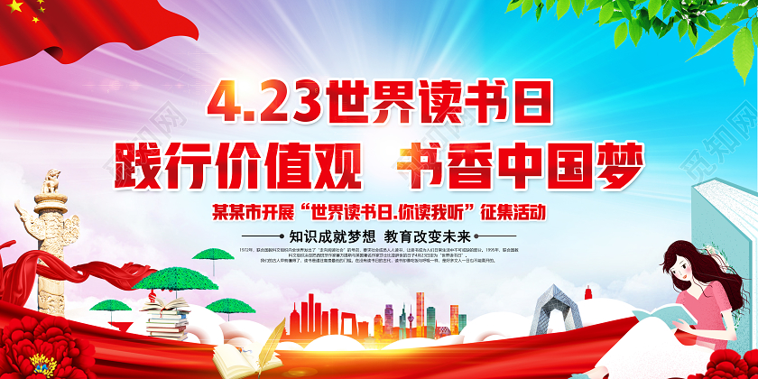 红色党建世界读书日你读我听征集活动展板