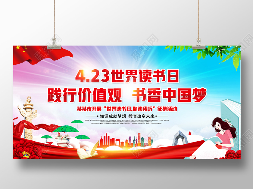 红色党建世界读书日你读我听征集活动展板