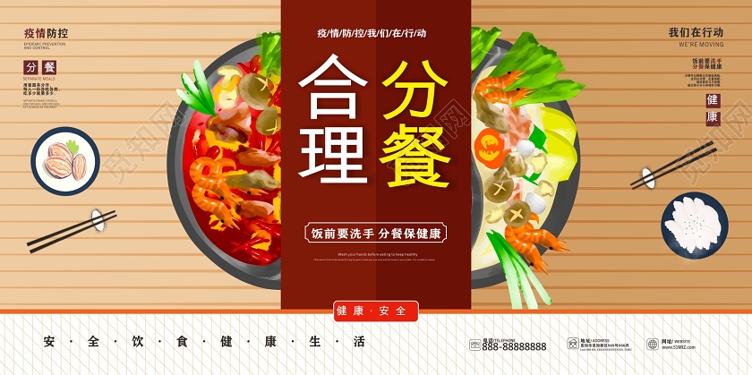 饮食安全公益棕色几何简约风公益分餐倡议展板