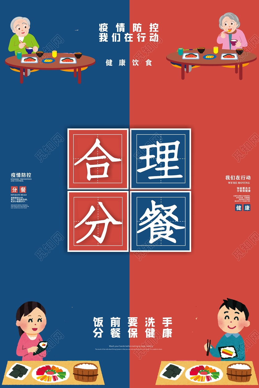 饮食安全公益红蓝卡通风分餐制倡议公益宣传海报公益分餐倡议