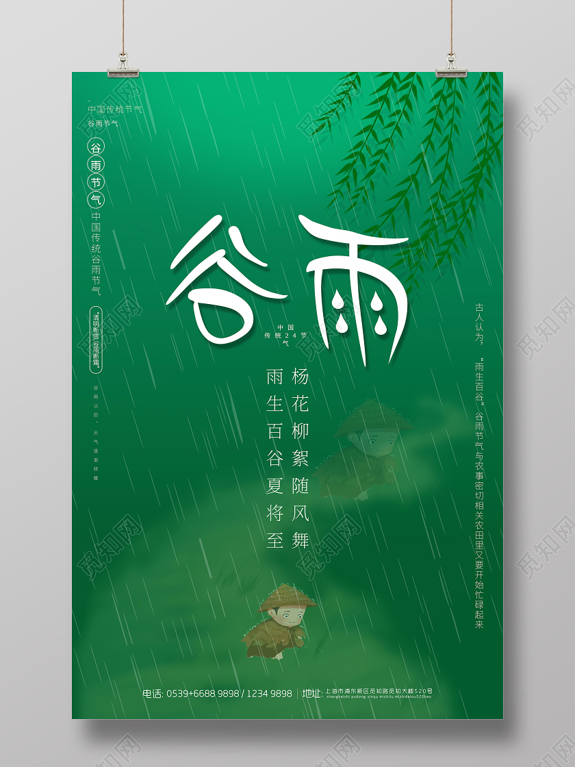 绿色清新谷雨节气海报