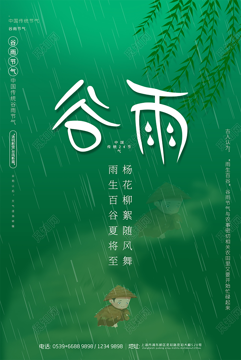 绿色清新谷雨节气海报