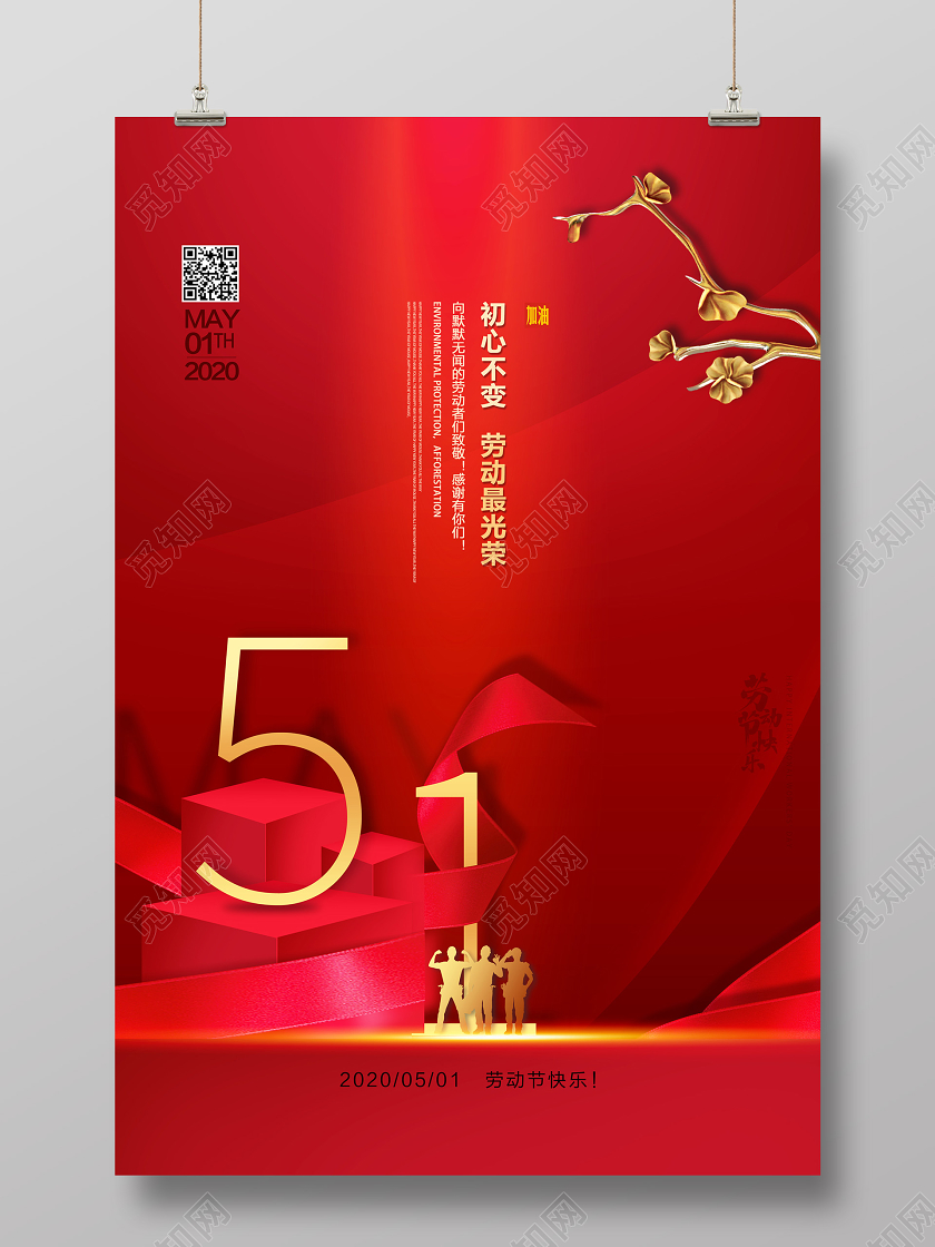 五一劳动节致敬劳动者红色喜庆简约51劳动节致敬劳动者工人劳动人民海报宣传五一劳动五一劳动节