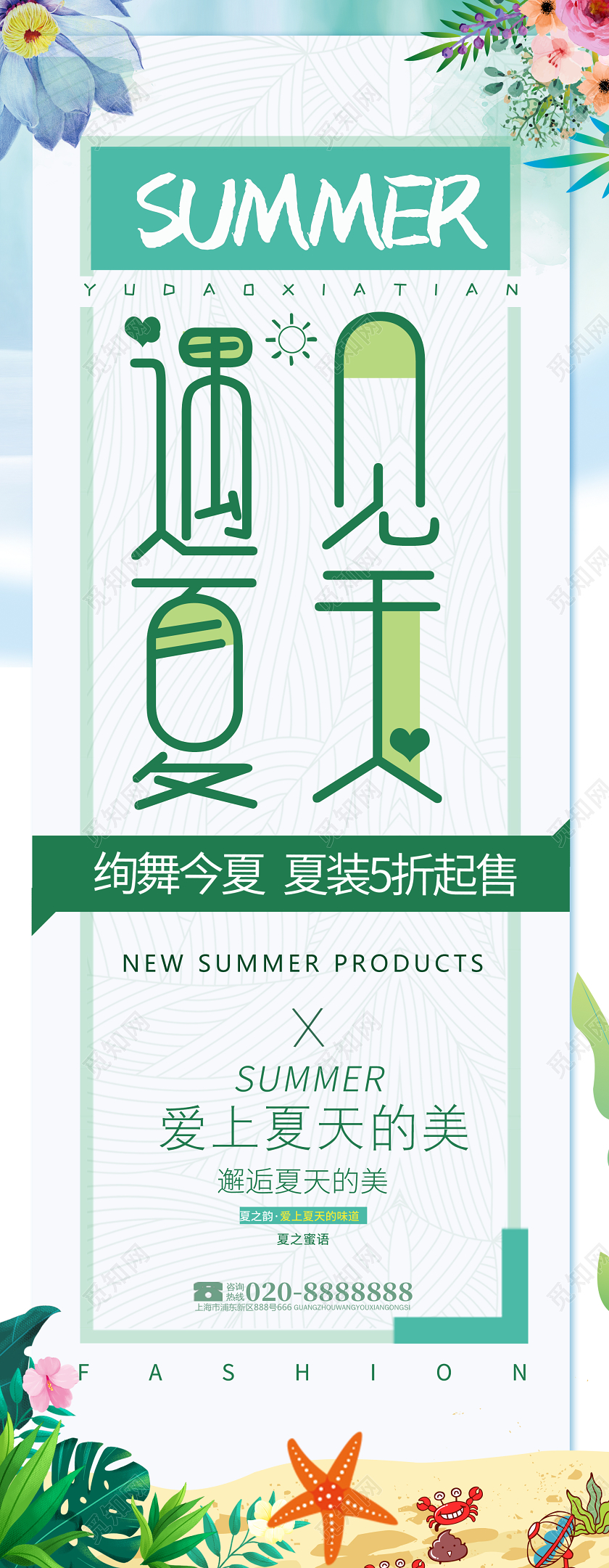 绿色简约遇见夏天夏装促销宣传展架