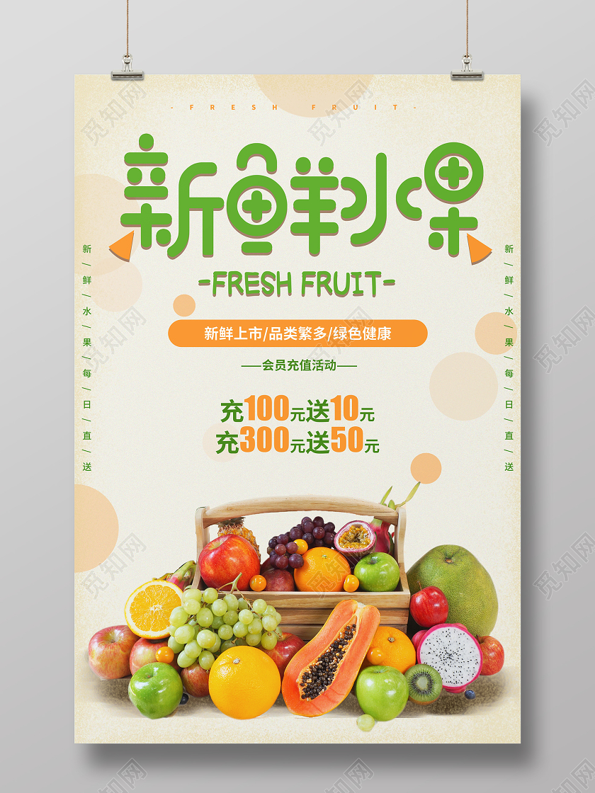 绿色简约水果促销新鲜上市宣传海报