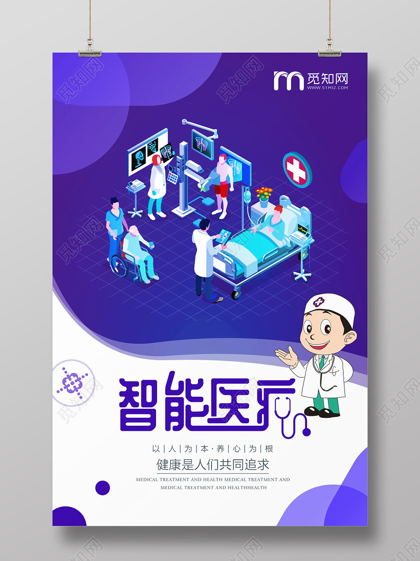 蓝色创意3D智能医疗健康宣传海报