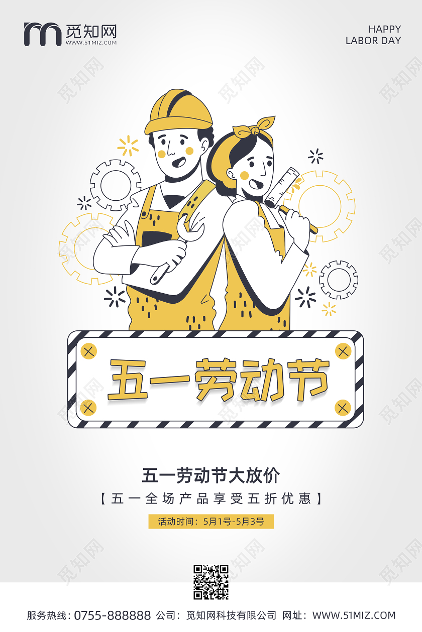 51活动促销白色简约卡通51五一劳动节促销宣传海报