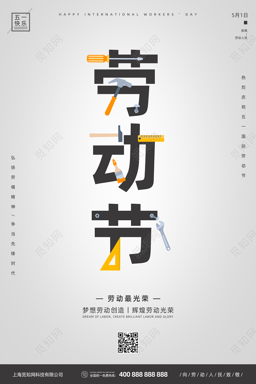 简约51五一劳动节工具宣传公益海报