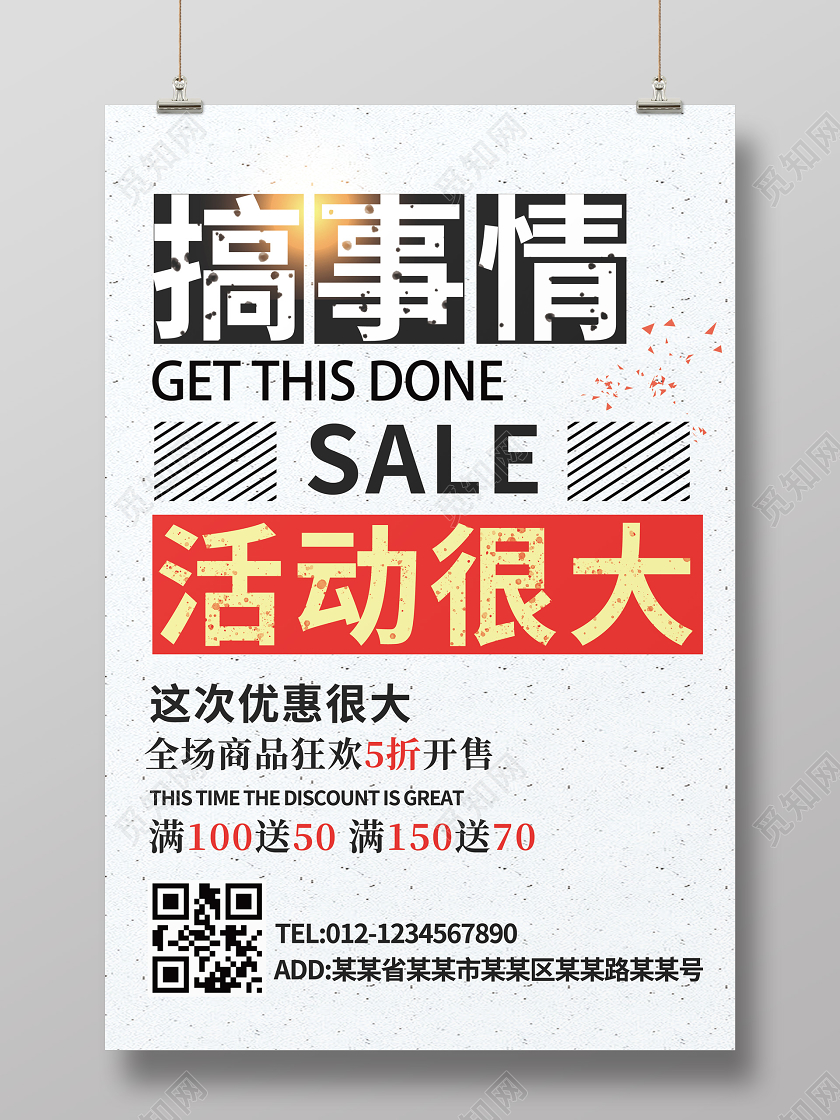 活动促销大字搞事情活动很大促销优惠购物满减消费海报
