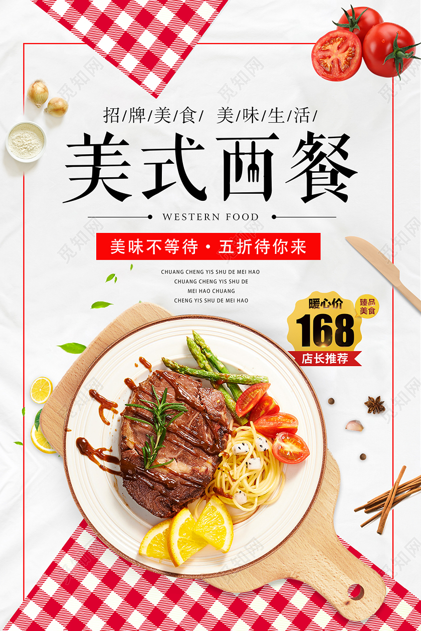 红色简约西餐餐饮牛排美式西餐美食宣传海报
