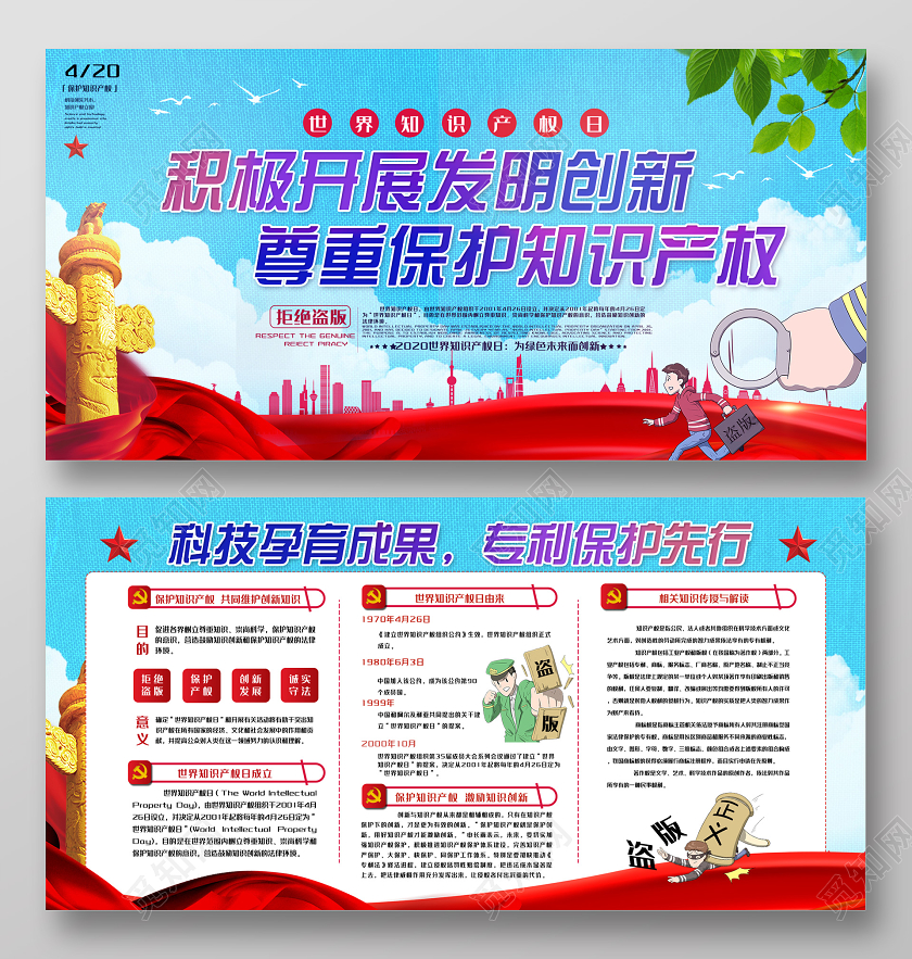 蓝色大气积极开展发明创新尊重保护知识产权展板世界知识产权日