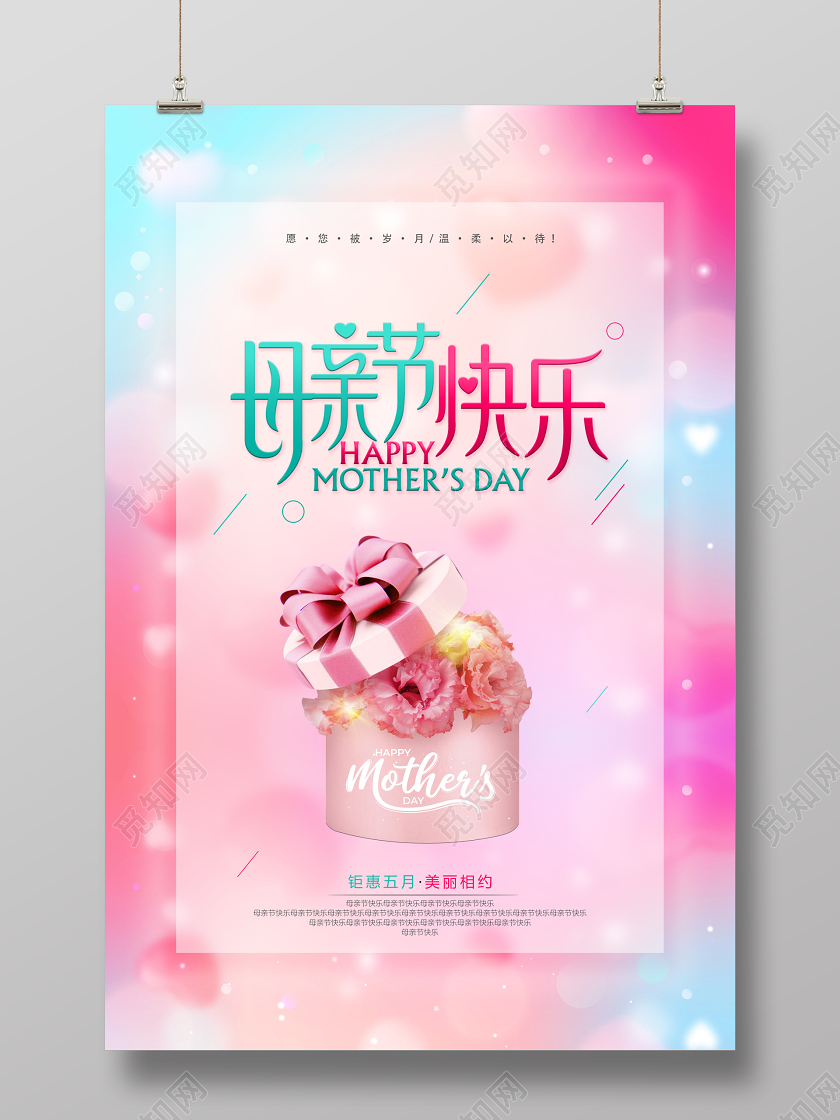 幻彩温馨母亲节日快乐朵唯美海报展板