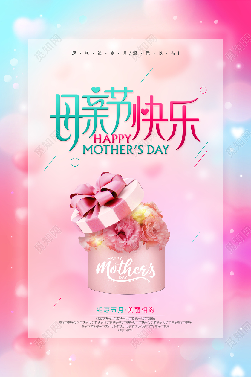 幻彩温馨母亲节日快乐朵唯美海报展板
