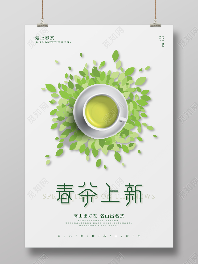 春茶上新白色清新卡通插画茶叶海报