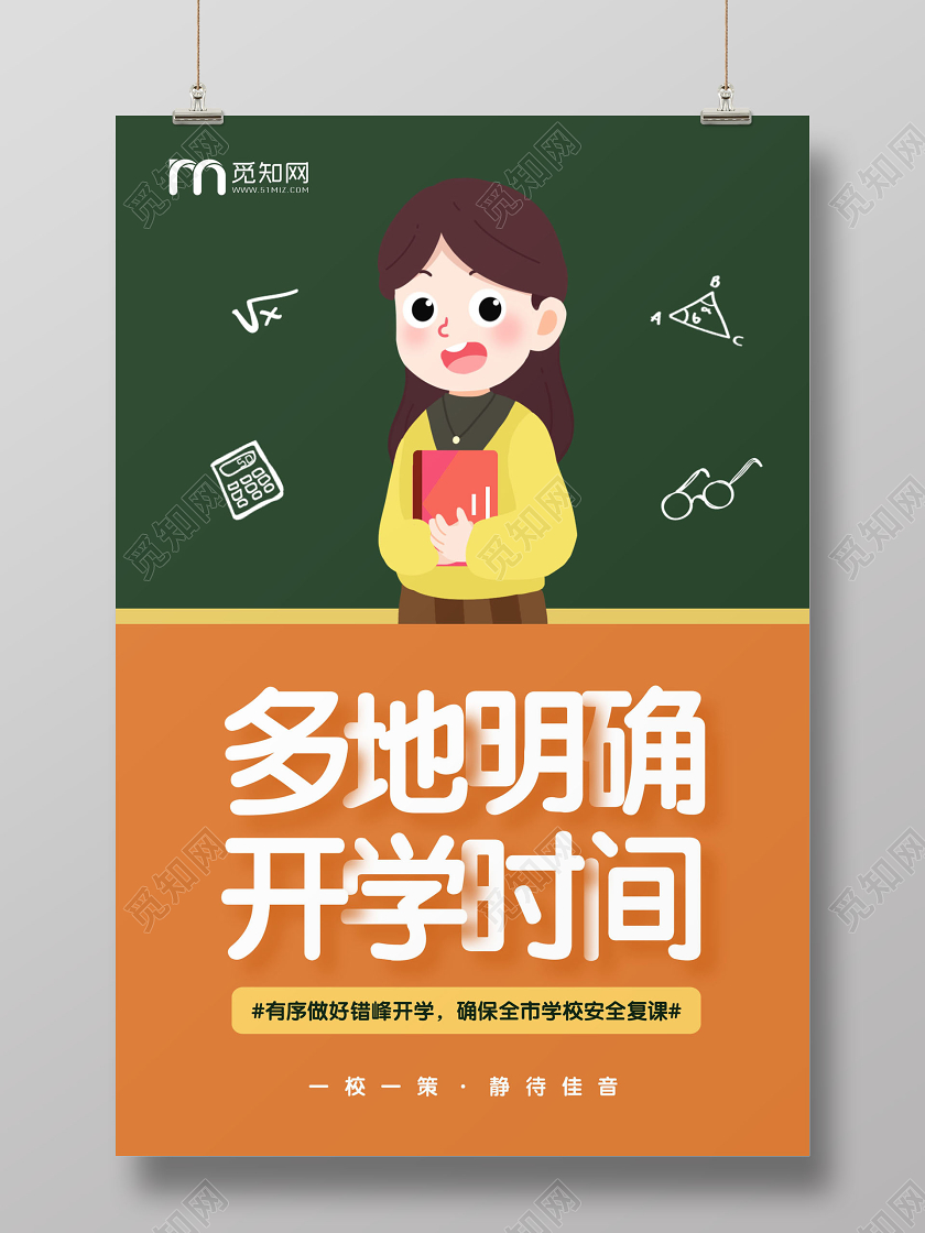 绿橙色简约多地明确开学时间开学通知宣传海报
