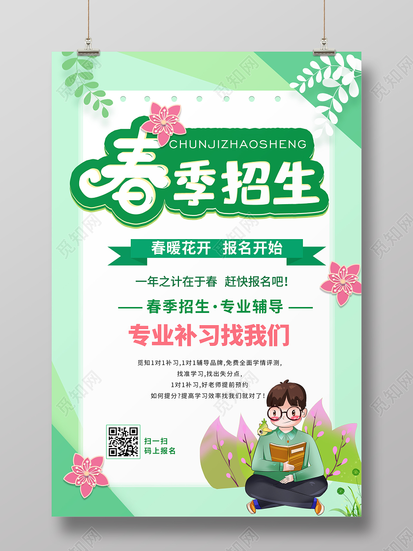 绿色系卡通风春季招生招生宣传海报