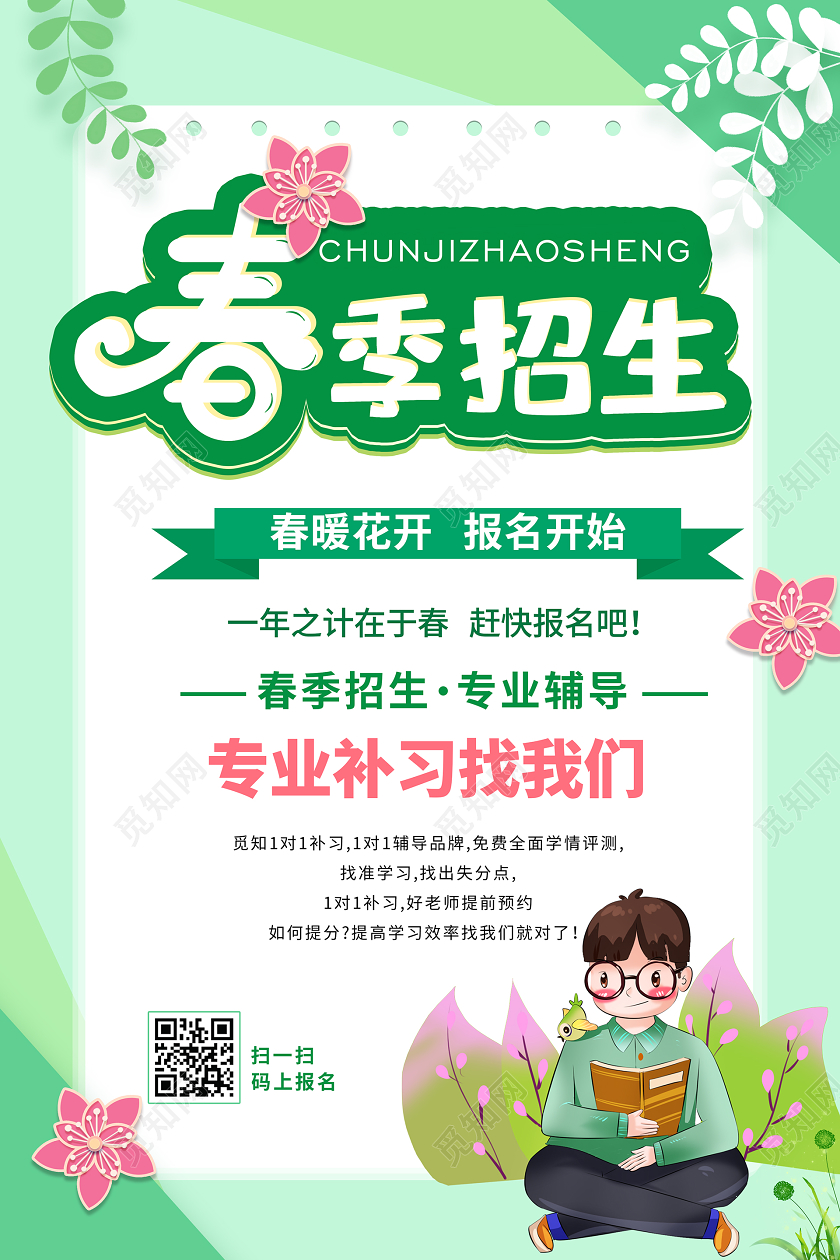 绿色系卡通风春季招生招生宣传海报