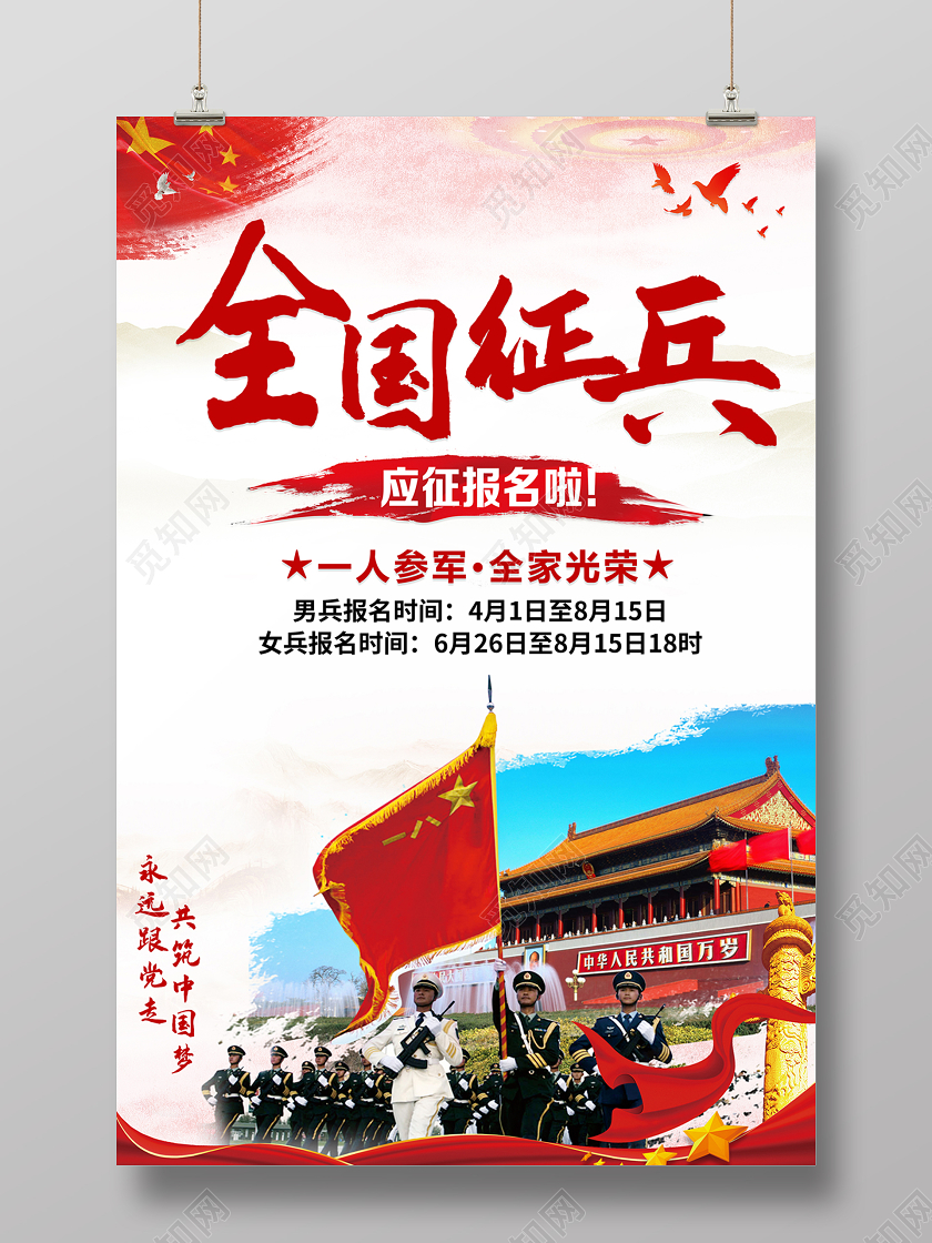 2020全国征兵通知征兵宣传海报设计