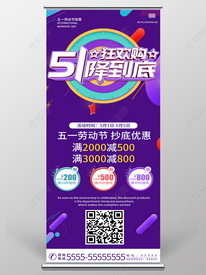 紫色简约五一劳动节五一狂欢购一降到底展架易拉宝五一劳动节展架五一劳动节展架易拉宝