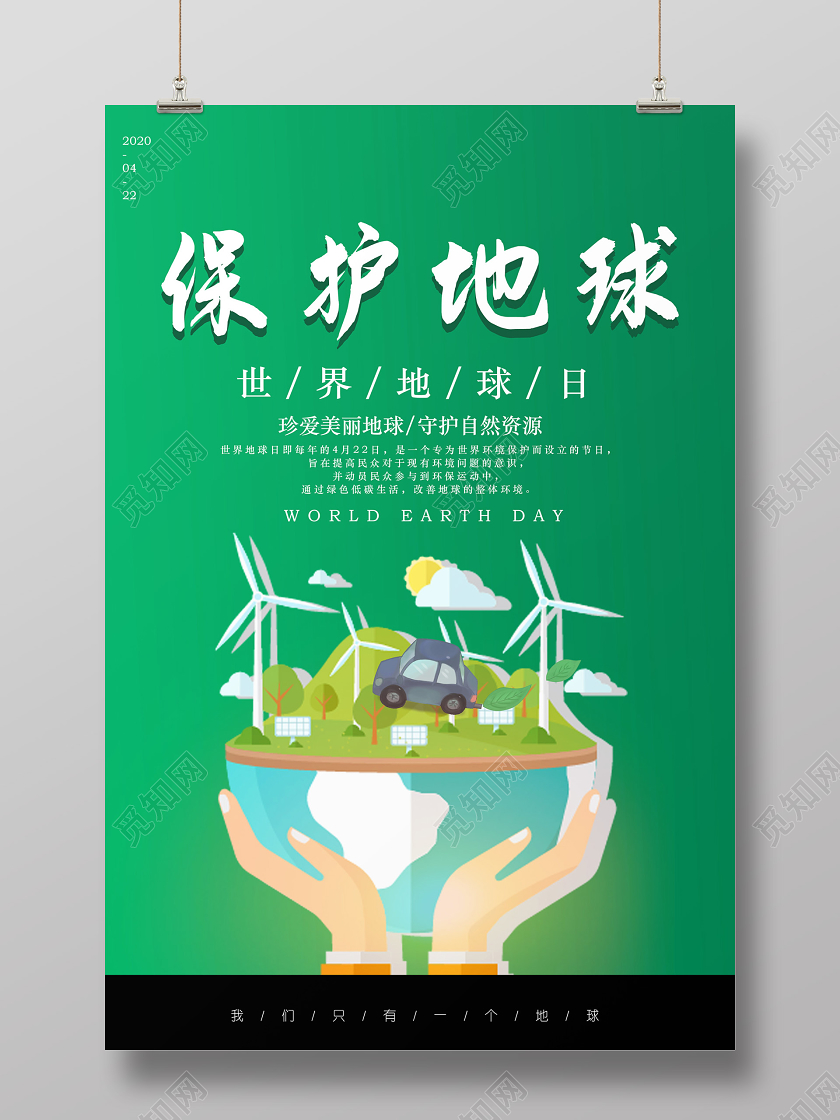 绿色创意个性世界地球日保护地球海报