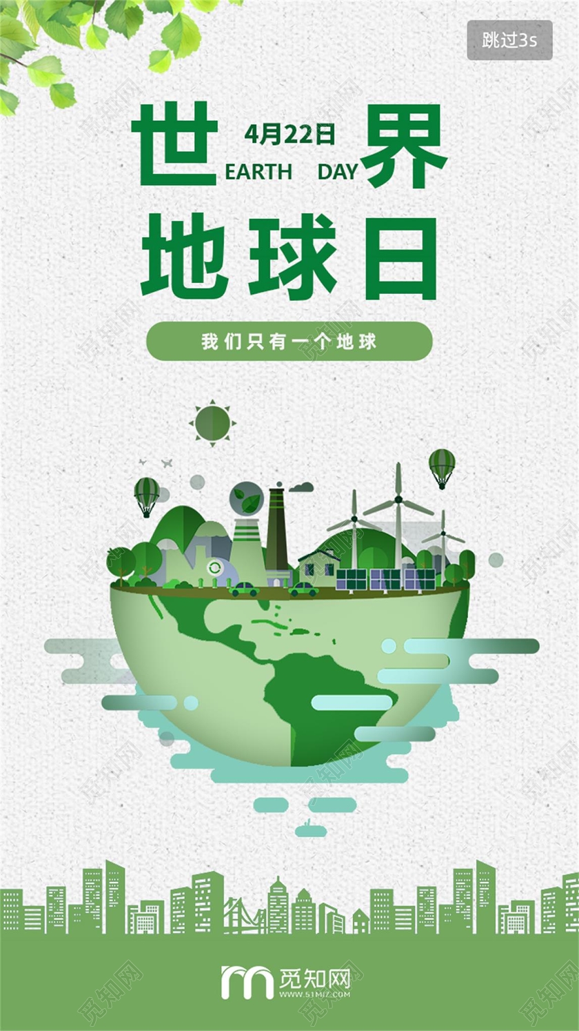 绿色简约背景世界地球日手机宣传UI