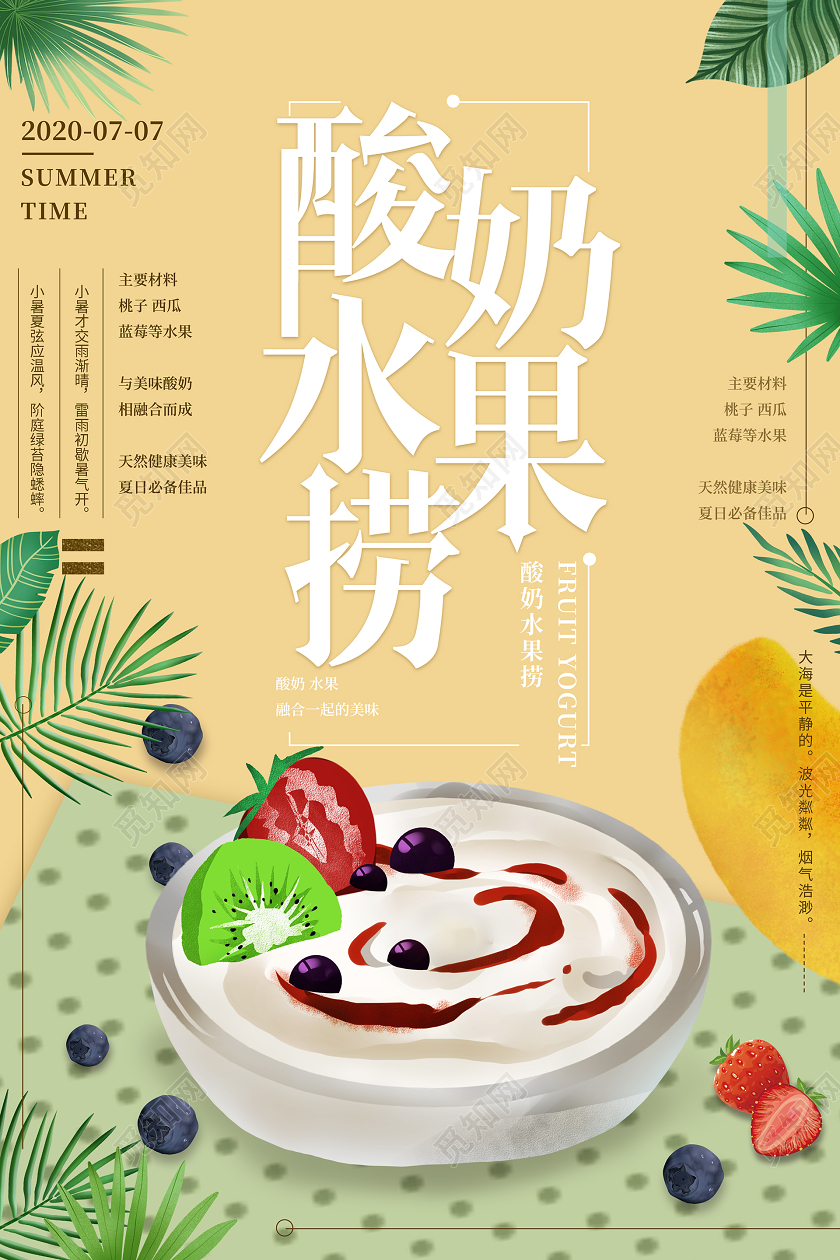 简约大气黄色系酸奶水果捞促销海报