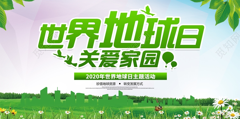 绿色4月22日世界地球日关爱家园环保展板