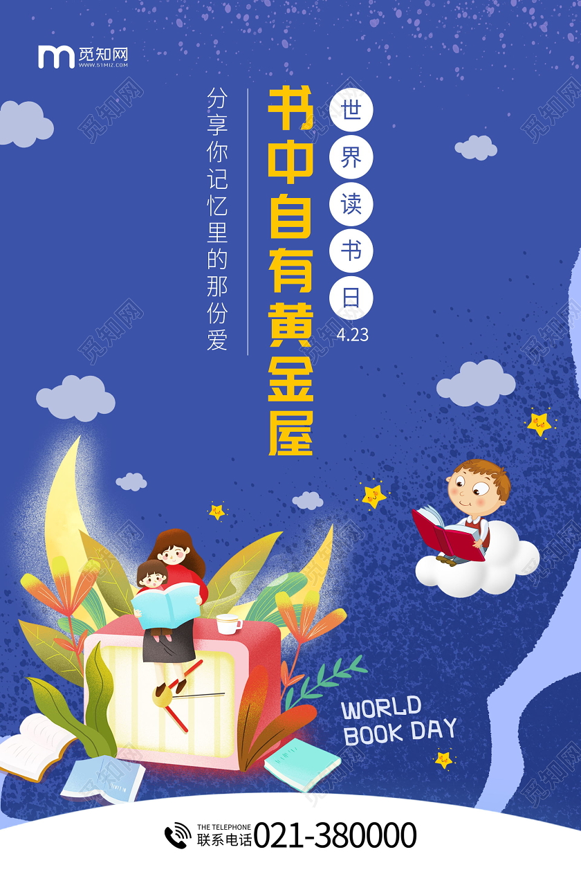 书中自有黄金屋世界读书日海报