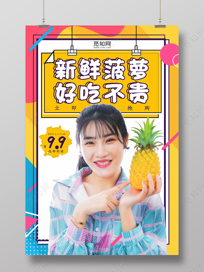 几何背景简约清新夏季新品上市美味甜菠萝水果海报水果凤梨菠萝