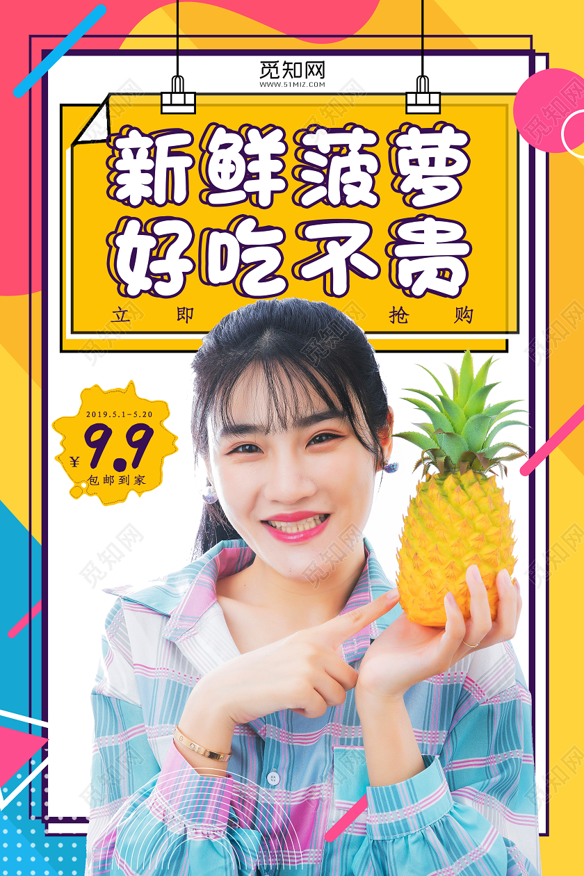 几何背景简约清新夏季新品上市美味甜菠萝水果海报水果凤梨菠萝