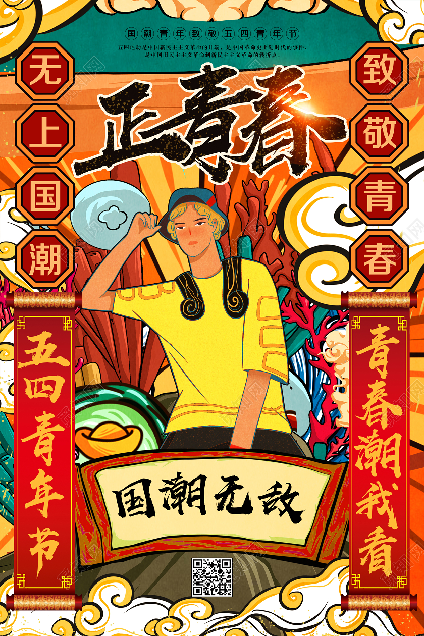 彩色国潮风五四青年节正青春宣传海报