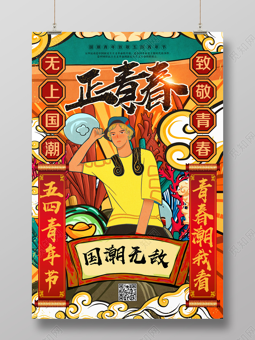彩色国潮风五四青年节正青春宣传海报