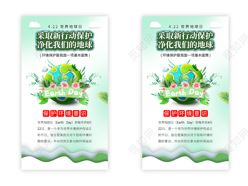 淡绿小清新422号世界地球日UI手机H5宣传