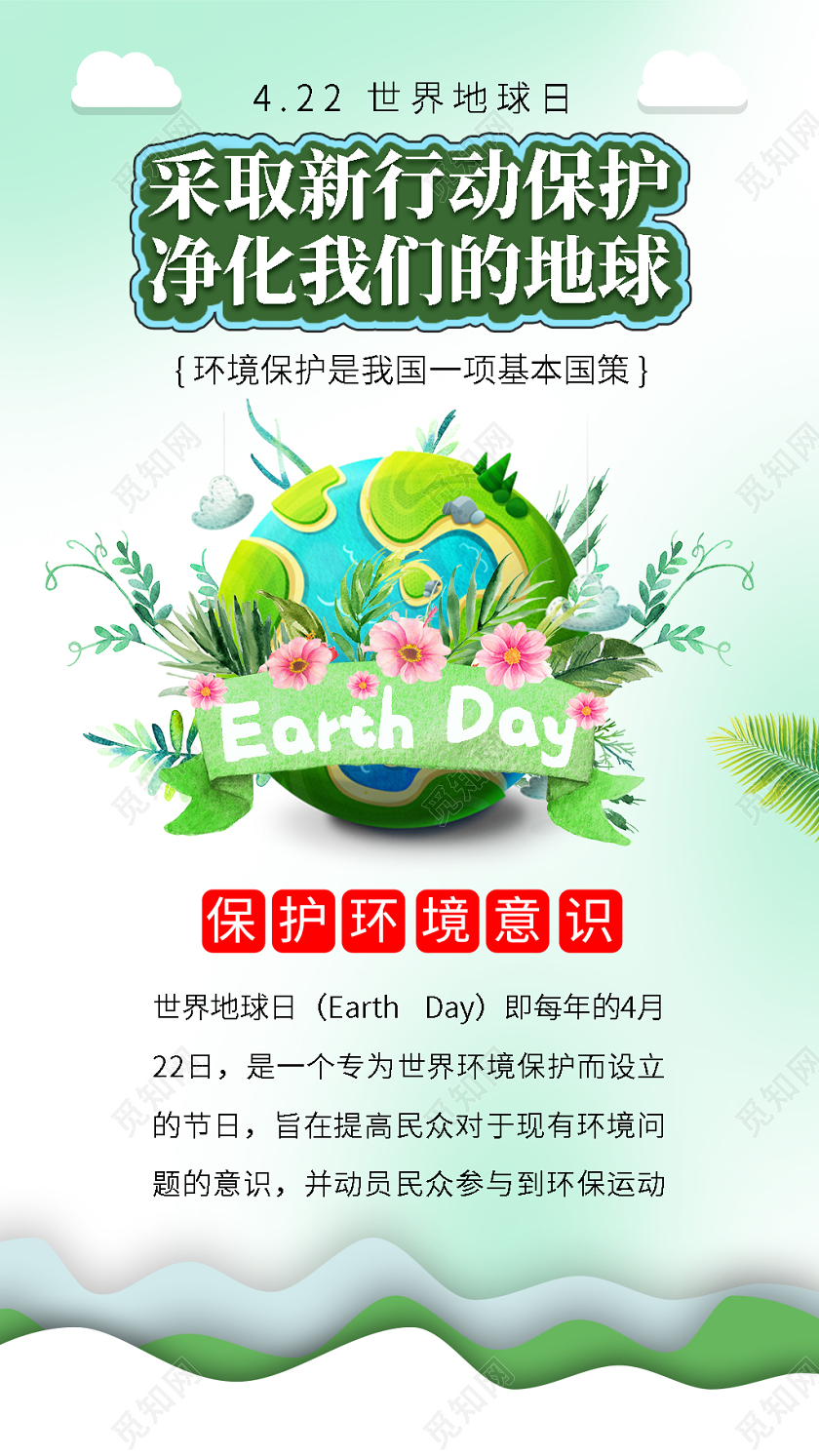 淡绿小清新422号世界地球日UI手机H5宣传