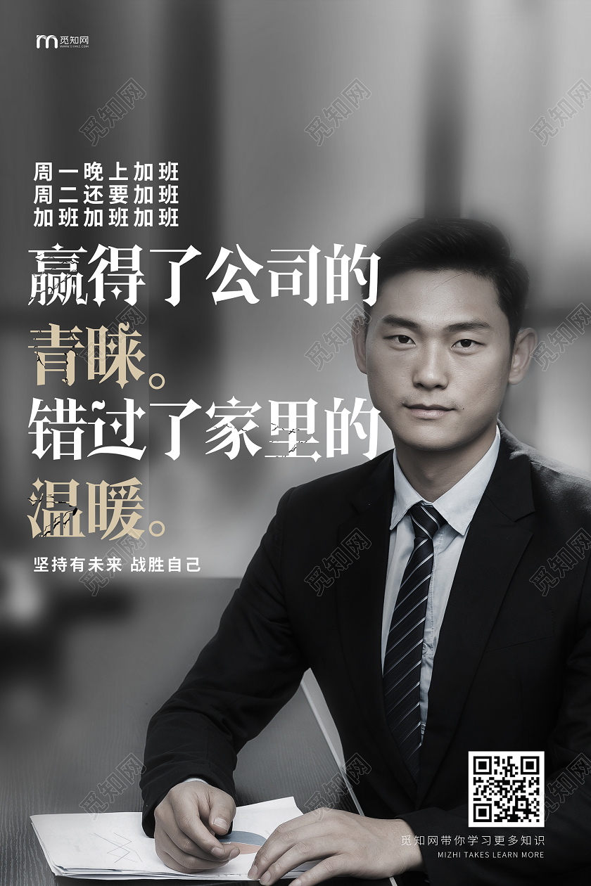 灰色系赢得了公司得青睐错过了家里得温暖励志宣传海报