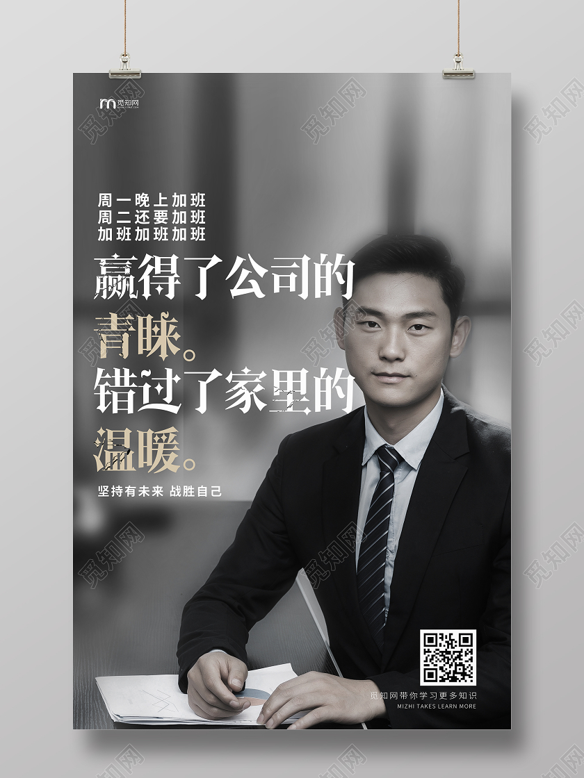 灰色系赢得了公司得青睐错过了家里得温暖励志宣传海报