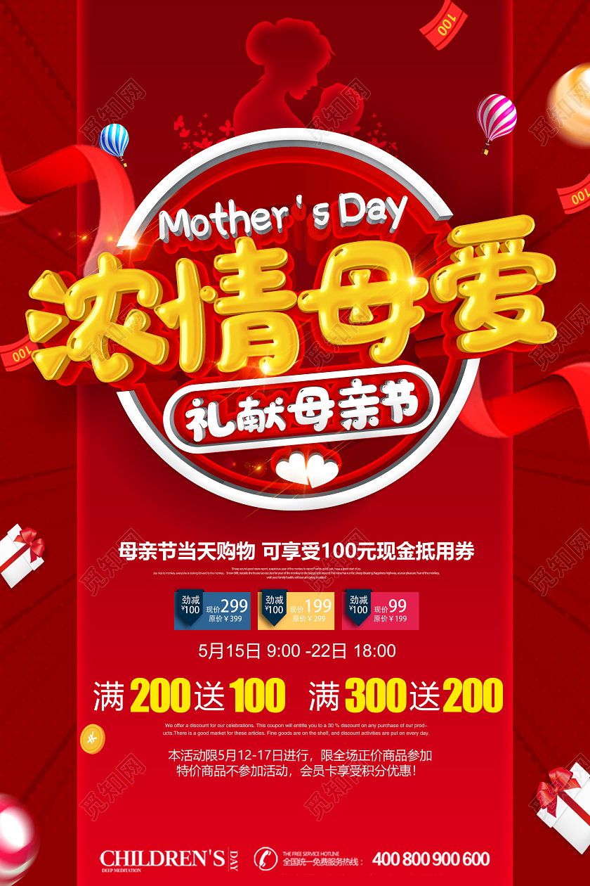 红色创意立体字浓情母爱母亲节促销宣传海报