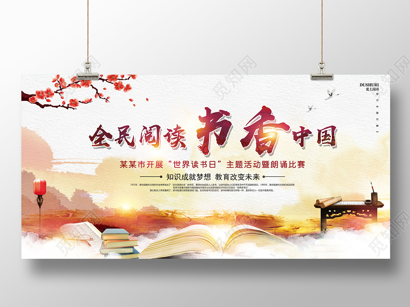 中国风全民阅读书香中国世界读书日主题活动暨朗读比赛活动展板