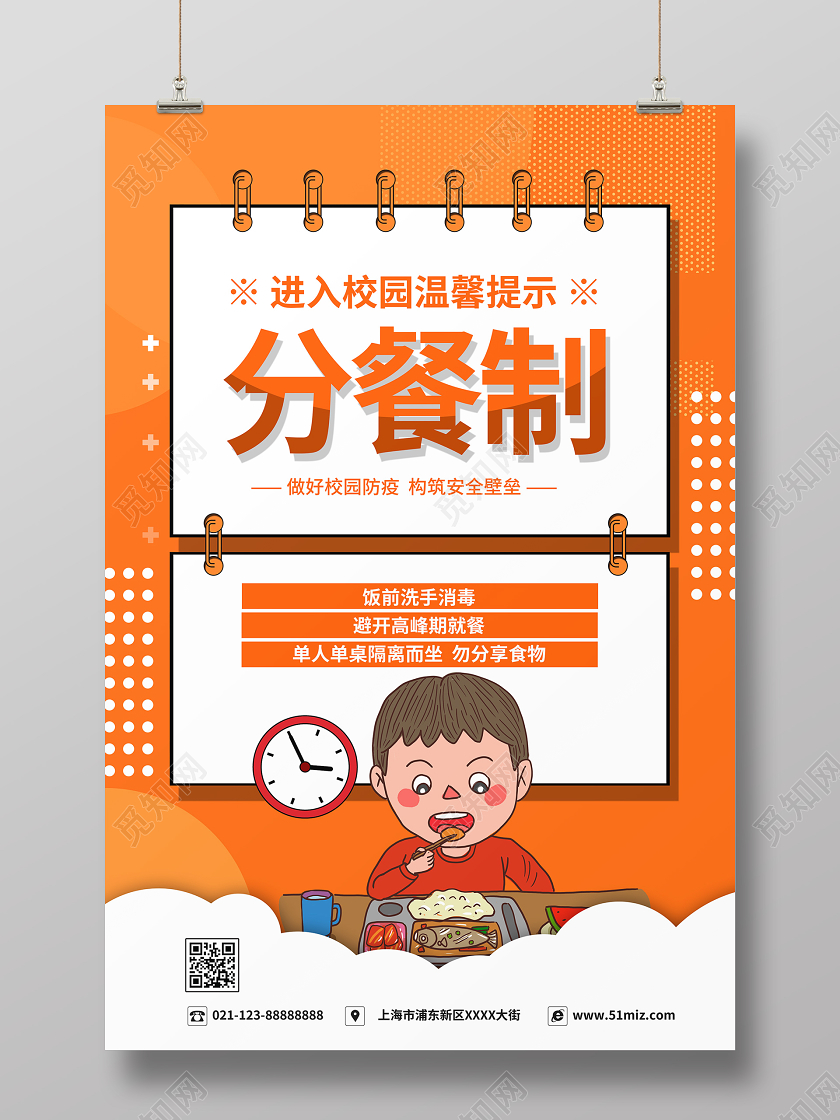 简约大气橘色系分餐制校园防疫系列图宣传海报