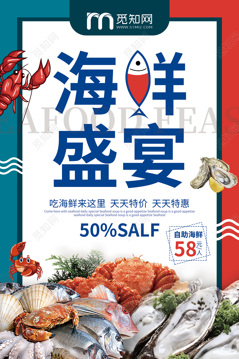 蓝红卡通海鲜盛宴海鲜自助促销餐饮美食海报