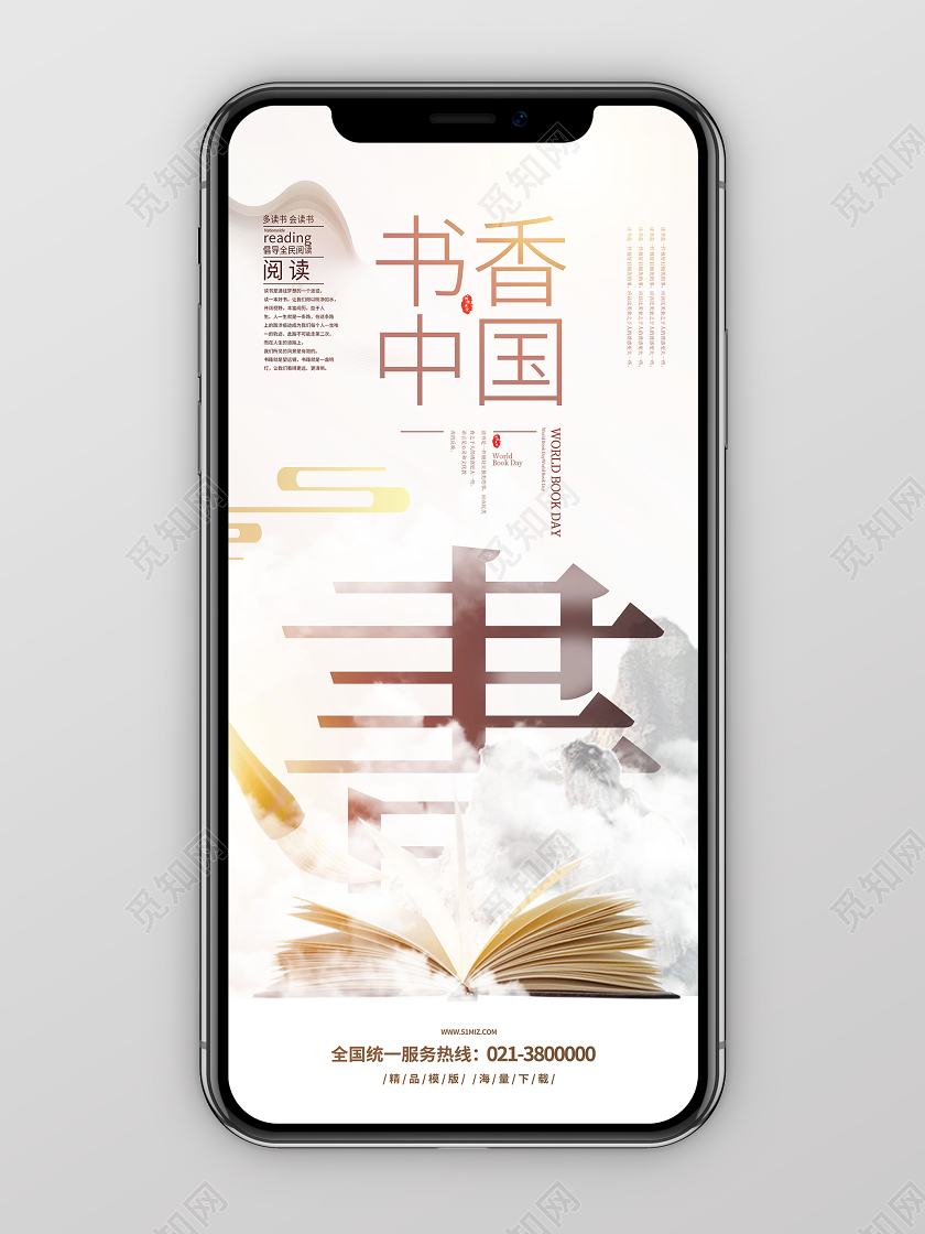 世界读书日书香中国手机海报
