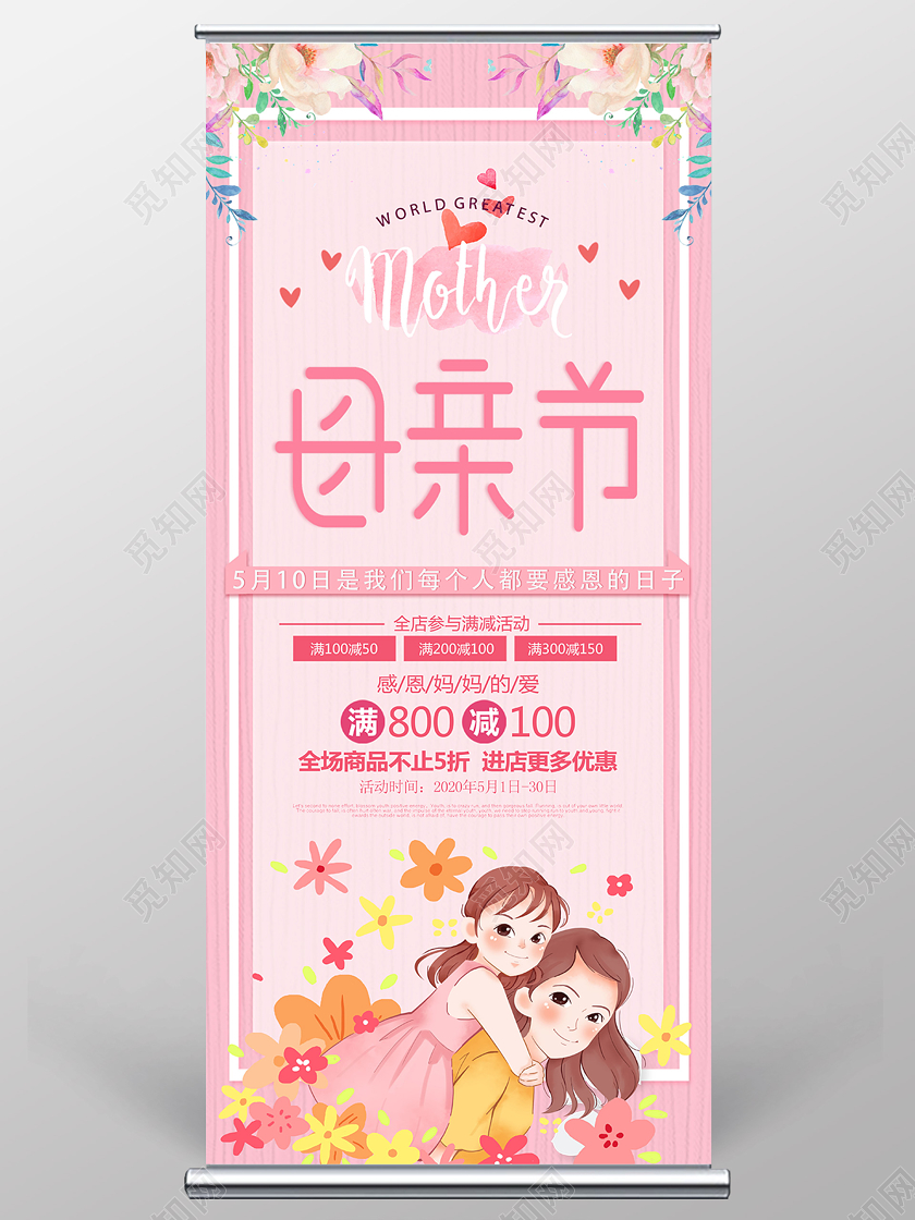 粉色卡通母亲节母亲节活动展架易拉宝