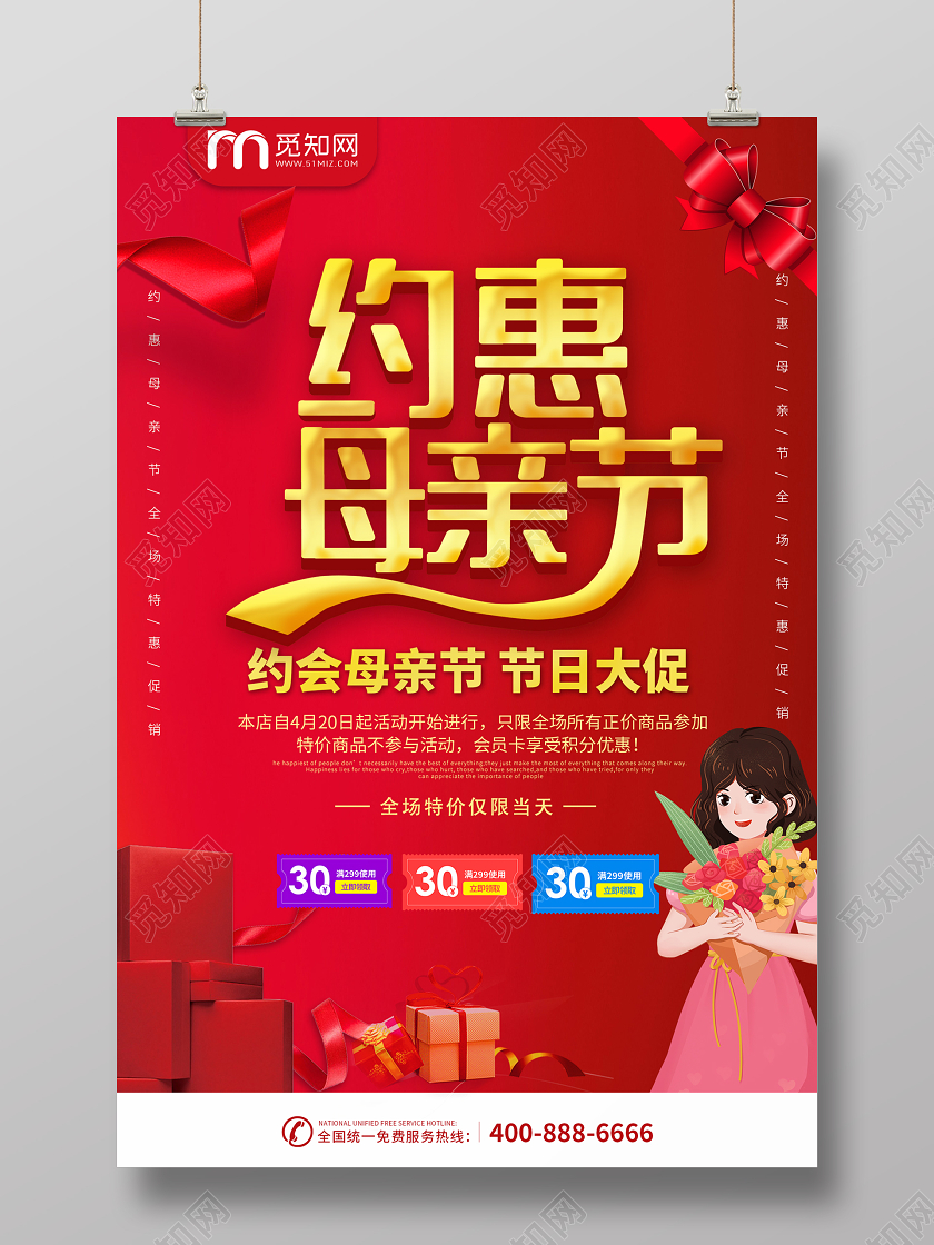 约惠母亲节母亲节大促红色喜庆创意活动促销海报母亲节促销