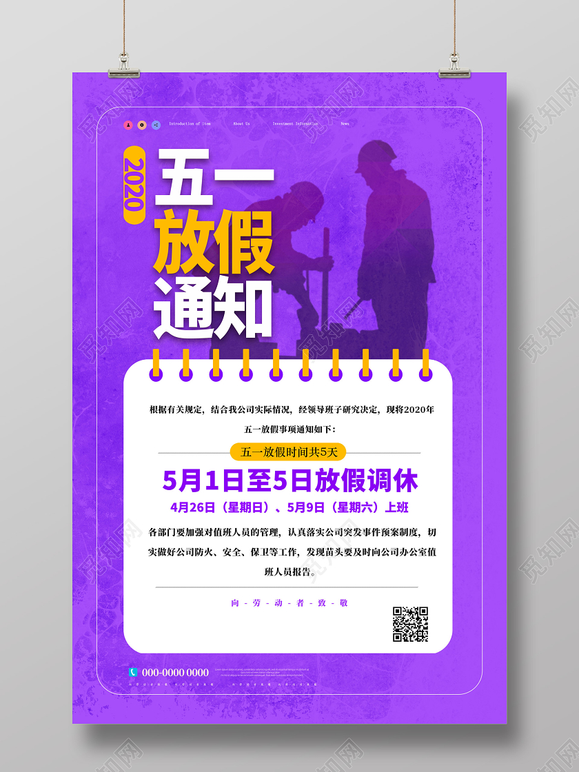 紫色台历五一放假通知51五一劳动节放假通知宣传海报